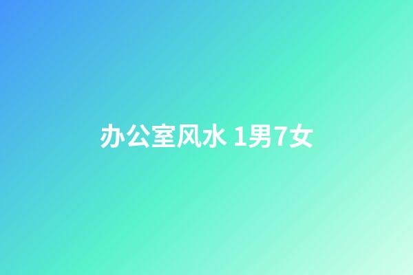 办公室风水 1男7女